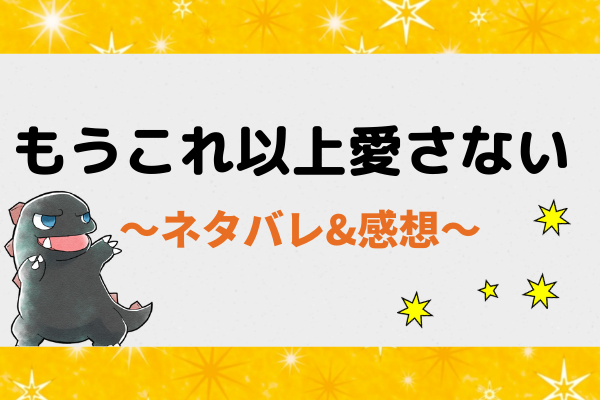 もうこれ以上愛さない ネタバレ12話 漫画 結婚相手はネバエだ
