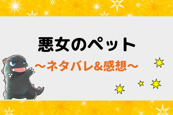 悪女のペットのネタバレ全話 ピッコマ小説 最新話から最終回の結末
