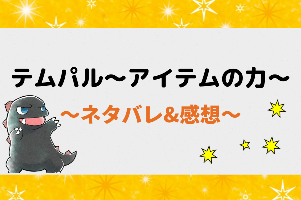 テムパル アイテムの力 漫画 ネタバレ25話 グリード脱獄 ユーフェミアとの共闘