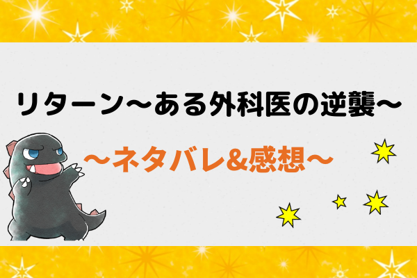 リターン ある外科医の逆襲 ネタバレ100話 結果を出した五十嵐は院長