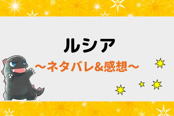 ルシア ネタバレ90話 漫画 二人を追ってきたヒューゴ 三人の