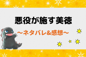 悪役が施す美徳のネタバレ全話一覧【ピッコマ漫画】1話～最新話・最終回まで更新！
