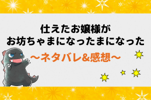 仕えたお嬢様がお坊ちゃまになった ネタバレ全話！1話から最新話・最終回の結末まで随時更新中！
