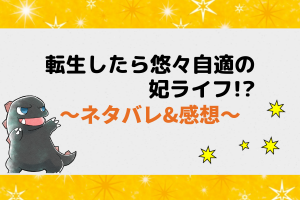 転生したら悠々自適の皇妃ライフ!?ネタバレ全話まとめ！ピッコマ漫画1話から最新話・最終回まで！