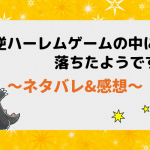 逆ハーレムゲームの中に落ちたようです ネタバレ159話！リアがもういないことを知ったシガー