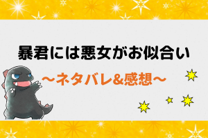 ネタバレ全話｜暴君には悪女がお似合い【ピッコマ漫画】1話から最新話・最終回まで臨時まとめ！