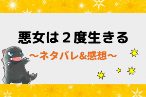 ネタバレ全話｜悪女は2度生きる【ピッコマ漫画】1話から最新話・最終回まで臨時まとめ！