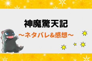 神魔驚天記 ネタバレ11話(ピッコマ)４年に一度の試練がもうすぐ・・九百号（運星）の行動はどうなる？