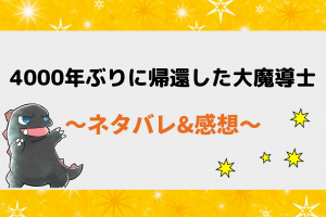 4000年ぶりに帰還した大魔導士のネタバレ全話まとめ！最新話を待たずに無料で読む方法とは