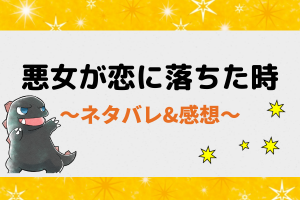 ネタバレ全話｜悪女が恋に落ちた時【ピッコマ漫画】1話から最新話・最終回まで臨時まとめ！
