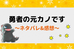 勇者の元カノです 全話ネタバレ｜ピッコマ｜漫画の最新話から最終回結末まで
