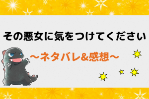 その悪女に気をつけてください ネタバレ全話まとめ【ピッコマ漫画】1話から最新話～最終回・結末まで随時更新中！