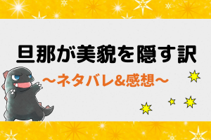 旦那が美貌を隠す訳 ネタバレ全話｜1話から最新話や最終回結末まで更新！