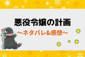 【悪役令嬢の計画】ネタバレ全話一覧まとめ！最新話から最終回まであらすじ公開中！