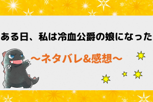 ある日、私は冷血公爵の娘になった ネタバレ全話｜最新話・最終回まで！