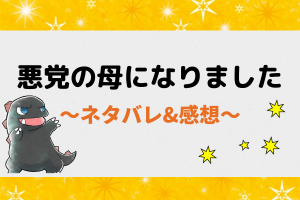 ピッコマ｜悪党の母になりましたネタバレ全話！漫画最新話から最終回結末まで
