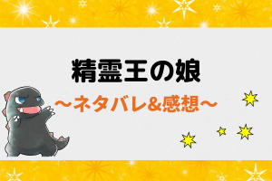 精霊王の娘のネタバレ全話情報！1話から最終回迄と原作や先読み可能なのか解説！