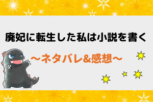ネタバレ全話｜廃妃に転生した私は小説を書くの1話から最新話・最終回結末まで【ピッコマ漫画】