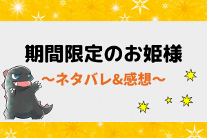 期間限定のお姫様 ネタバレ全話！最新話や最終回の結末まであらすじをご紹介！