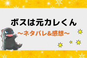 【ピッコマ】ボスは元カレくんの漫画ネタバレ全話まとめ！1話～最新話まで更新！
