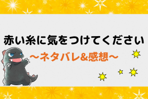 【ネタバレ全話】赤い糸に気をつけてください｜1話から最新話・最終回結末まで