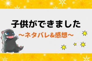 子供ができました｜ネタバレ全話｜最新話・最終回結末まで【ピッコマ漫画】