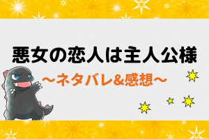 悪女の恋人は主人公様の全話ネタバレまとめ！1話から最新話・最終回の結末まで【ピッコマ漫画】