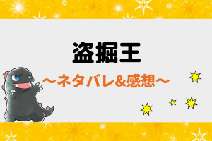 盗掘王ネタバレ297話【ピッコマ漫画】ホルスが三橋を攻撃！現れた蜘蛛にホルスは…？