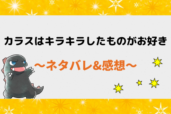 カラスはキラキラしたものがお好きネタバレ全話 ピッコマ漫画 最新
