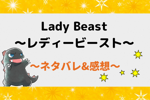 Lady Beast〜レディービースト〜ネタバレ96話【漫画】ジンジャーからレイラへ会心の一撃！