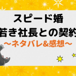 スピード婚～若き社長との契約～ネタバレ533話【ピッコマ漫画】完結！キコ達の合同結婚式