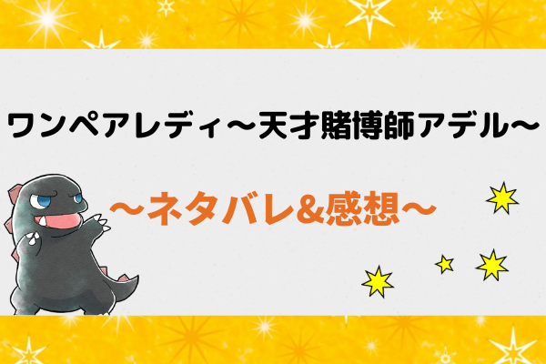 ワン ペア レディ 天才賭博師アデル ネタバレ全話 最終回結末