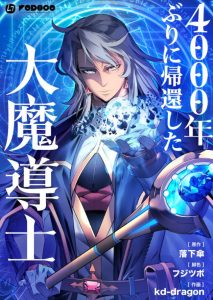 4000年ぶりに帰還した大魔導士