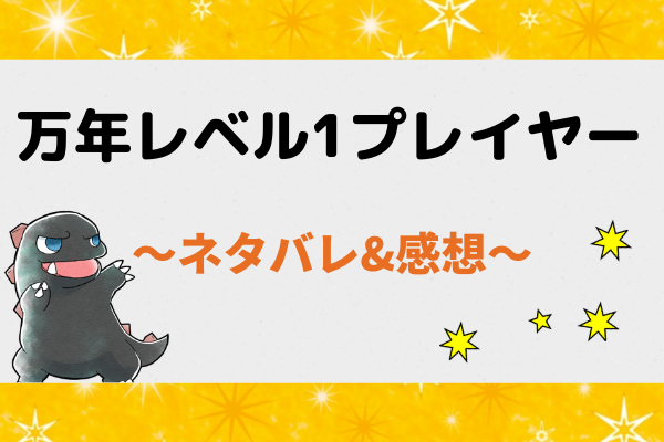 万年レベル1プレイヤーネタバレ10話【ピッコマ漫画】大川の試練をクリアできるか！？