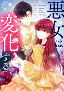 悪女は変化する