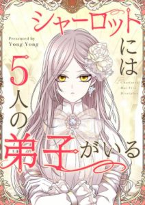 シャーロットには5人の弟子がいる