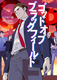 ゴッド オブ ブラックフィールド