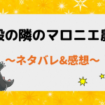 ネタバレ108話｜宮殿の隣のマロニエ農場【漫画】自宅謹慎処分を受けたヘーゼル