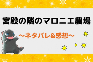 ネタバレ124話｜宮殿の隣のマロニエ農場【漫画】嘘つきは嫌いなヘーゼル