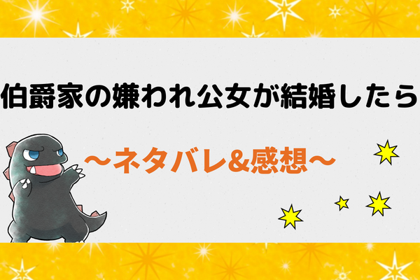 伯爵家の嫌われ公女が結婚したら ネタバレ5話 漫画