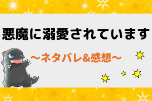 ネタバレ81話｜悪魔に溺愛されています【漫画】少年に夢を描き始めたミア