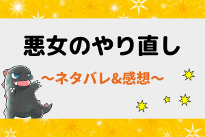 悪女のやり直しネタバレ番外編第29話【漫画】遺跡の謎と母の御守りの鍵