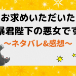 お求めいただいた暴君陛下の悪女ですネタバレ155話【漫画】ニーナを使った新しい計略