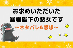 お求めいただいた暴君陛下の悪女ですネタバレ156話【漫画】ニーナ紹介の二コラの新しい縁談は