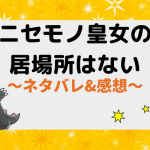 ニセモノ皇女の居場所はないネタバレ97話【漫画】サンサル草を買い占めろ