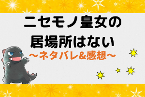 ニセモノ皇女の居場所はないネタバレ102話【漫画】愛は不要！？ルグィーンの恋愛観とは