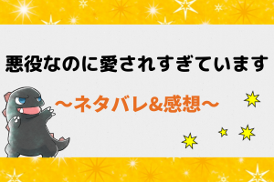 悪役なのに愛されすぎています ネタバレ111話｜漫画｜ロレッタのキャンディーと爆発した不満