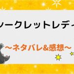 シークレットレディ ネタバレ119話外伝【ピッコマ漫画】エミリオの闇パーティーに潜入