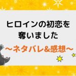 ヒロインの初恋を奪いました ネタバレ88話(ピッコマ漫画)監禁されていたレイモンド