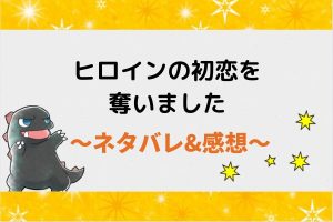 ヒロインの初恋を奪いました ネタバレ89話(ピッコマ漫画)タチアナのブレスレットはニセモノ?